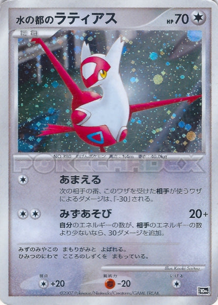 Carte pokémon Alto Mare's Latias —  10th Movie Commemoration Set